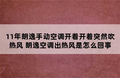 11年朗逸手动空调开着开着突然吹热风 朗逸空调出热风是怎么回事